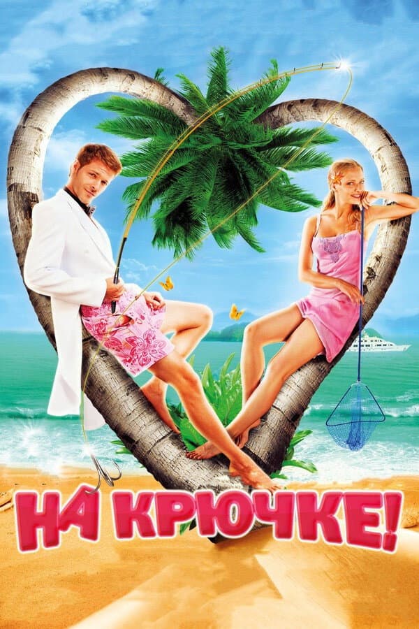 Na kryuchke!