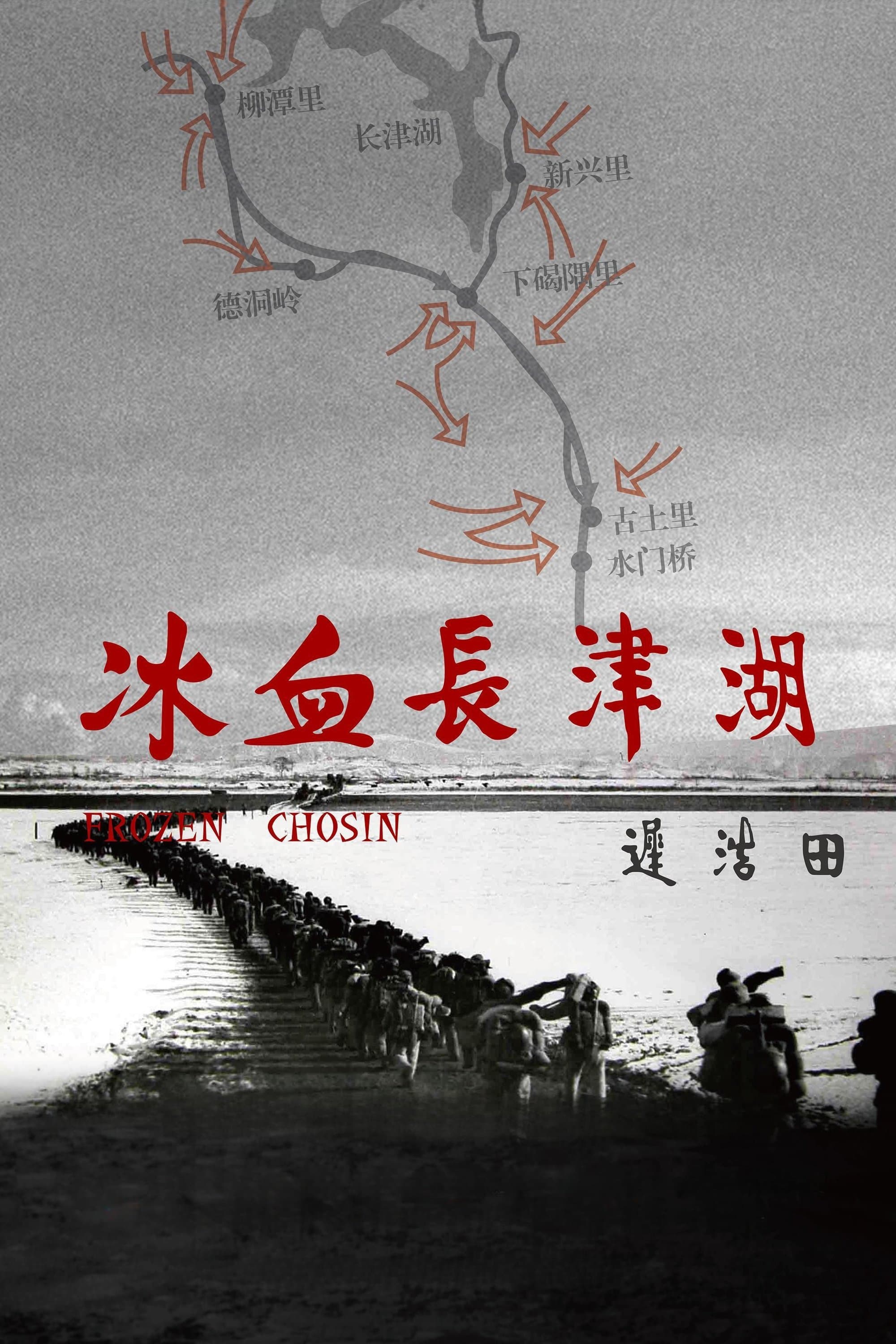 Bing xue chang jin hu
