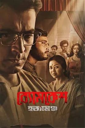 Byomkesh Hotyamancha