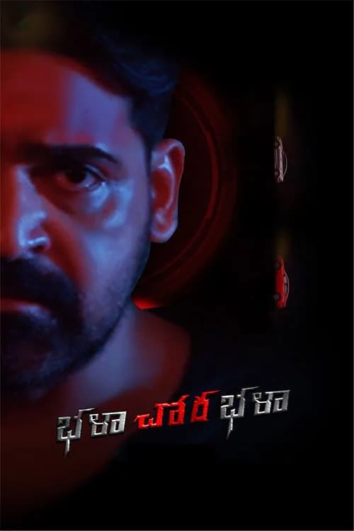 Bhala Chora Bhala