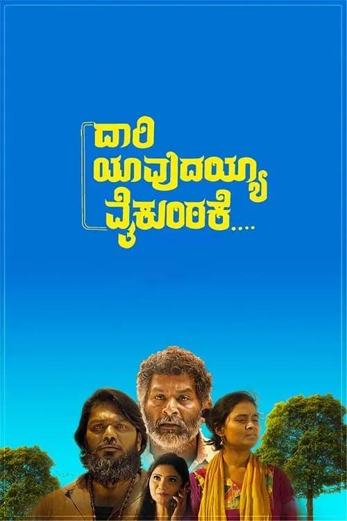 Daari Yavudayya Vaikuntake