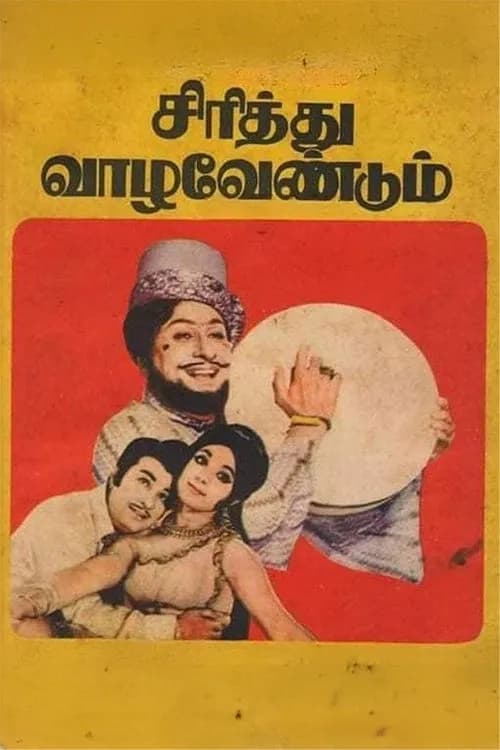 Sirithu Vazha Vendum