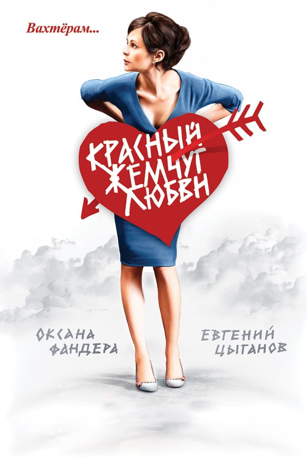 Krasnyy zhemchug lyubvi