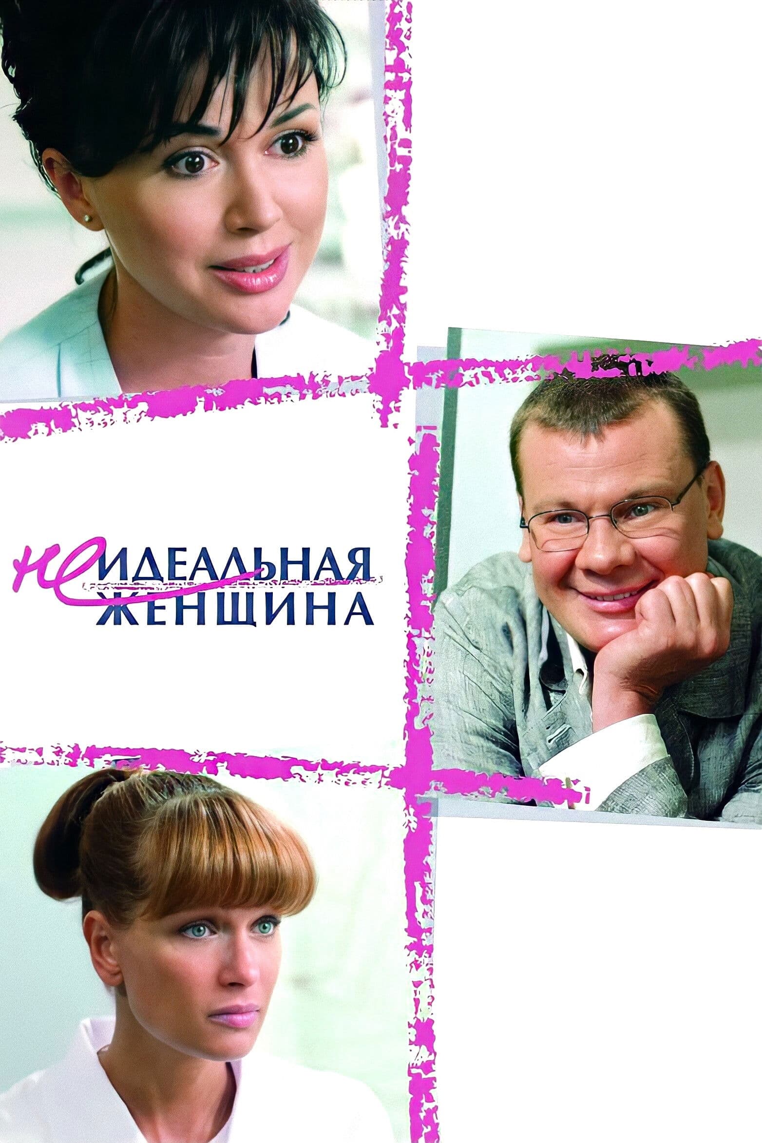 Neidealnaya zhenshchina