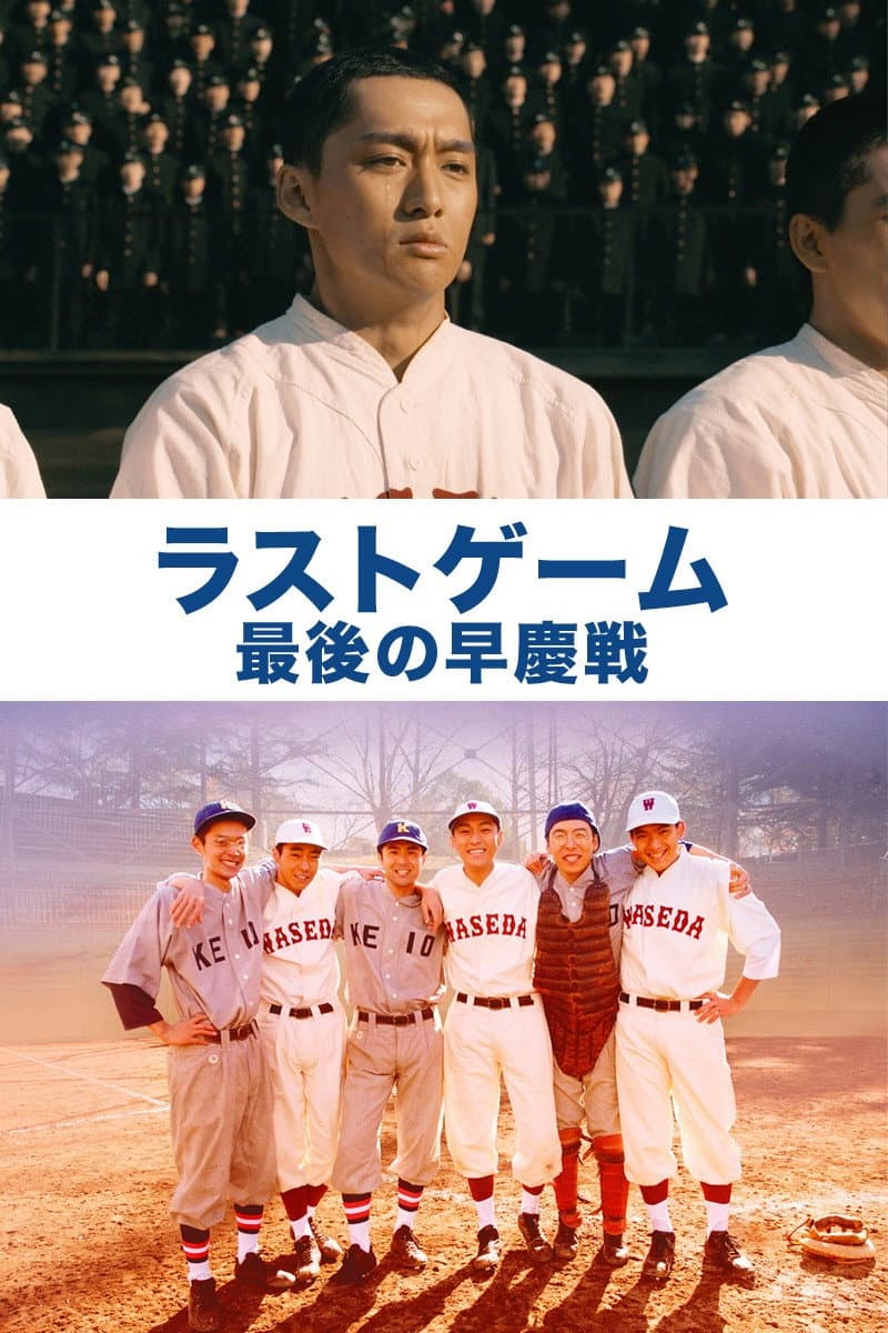 The Last Game: Waseda vs. Keiko