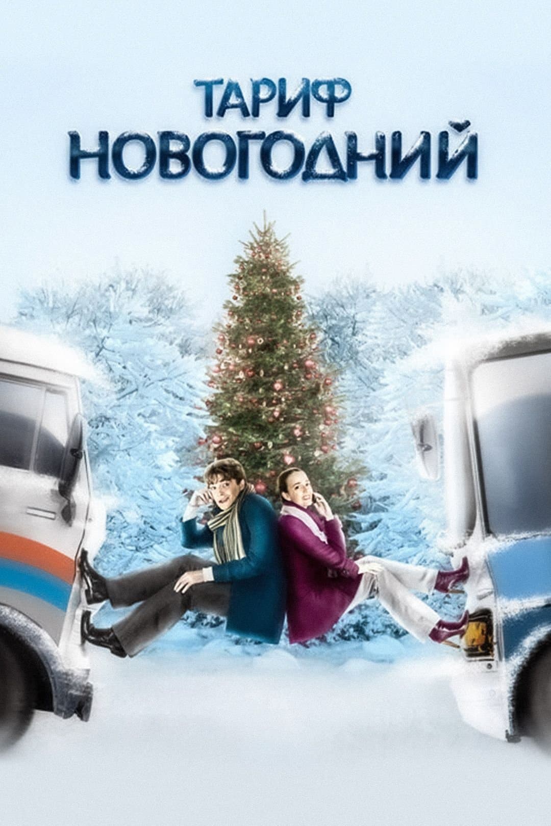 Tarif Novogodniy