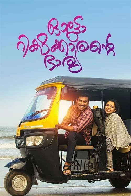 Autorickshawkkarante Bharya
