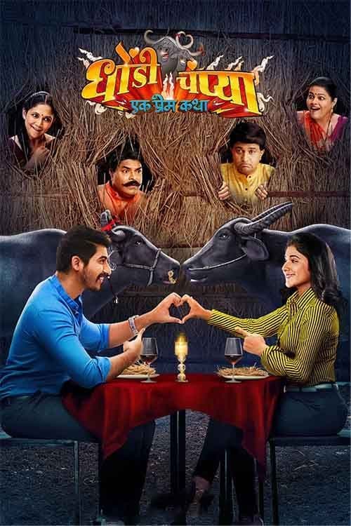 Dhondi Champya: Ek Prem Katha