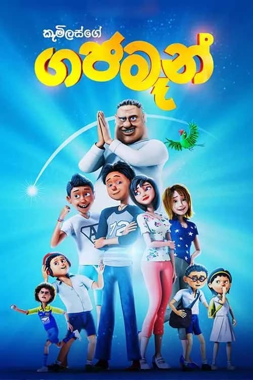 Gajaman (3D)