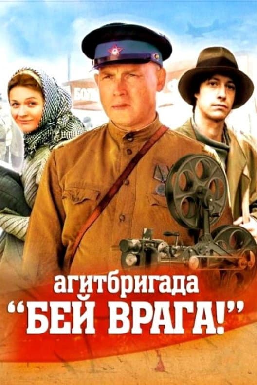 Agitbrigada Â«Bey vraga!Â»