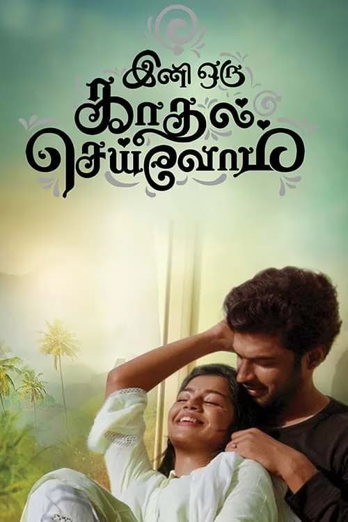 Ini Oru Kadhal Seivom