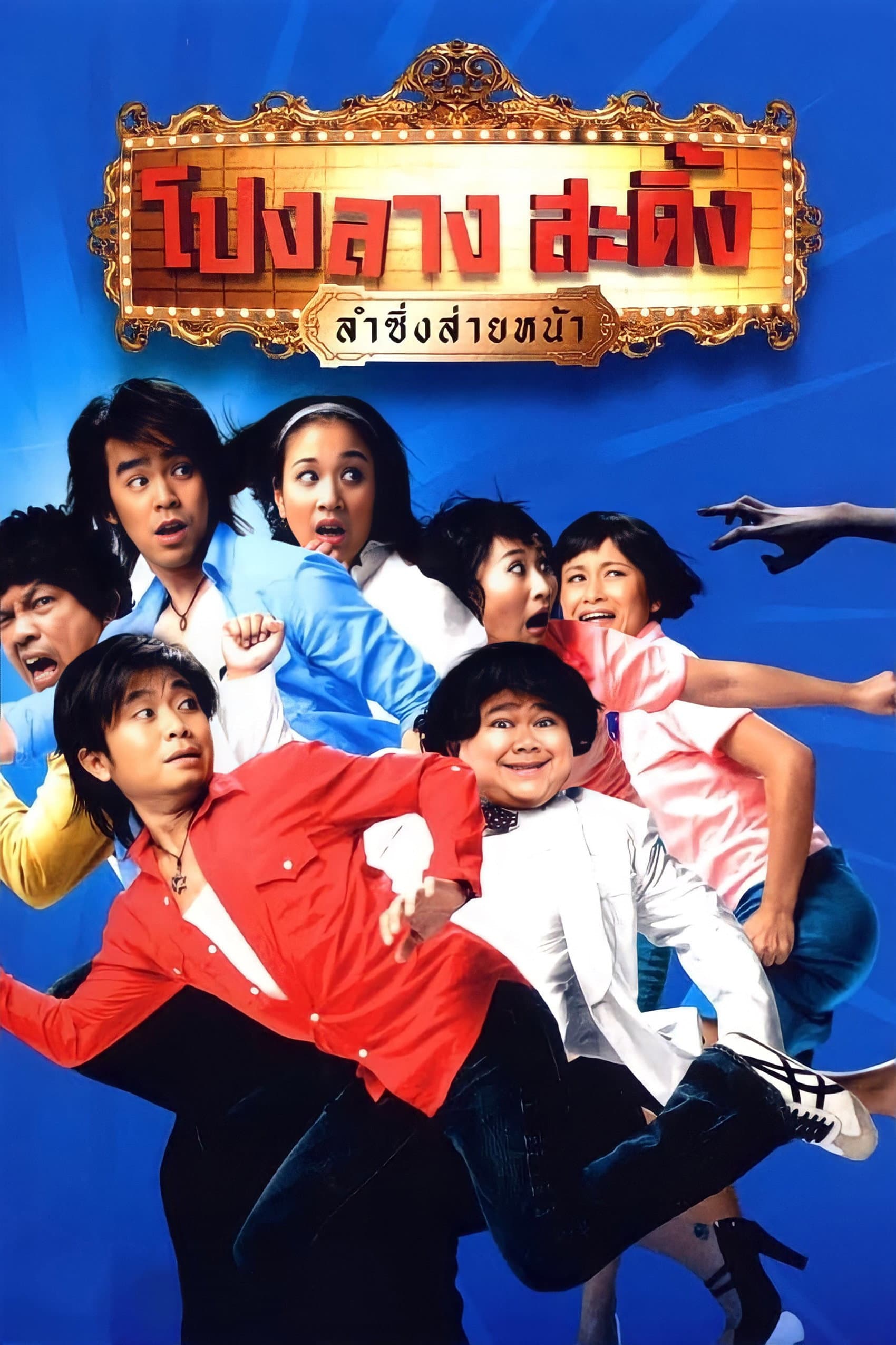 Ponglang Amazing Theater