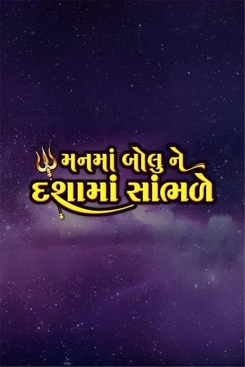 Mann Ma Bolu Ne Dashama Sambhade