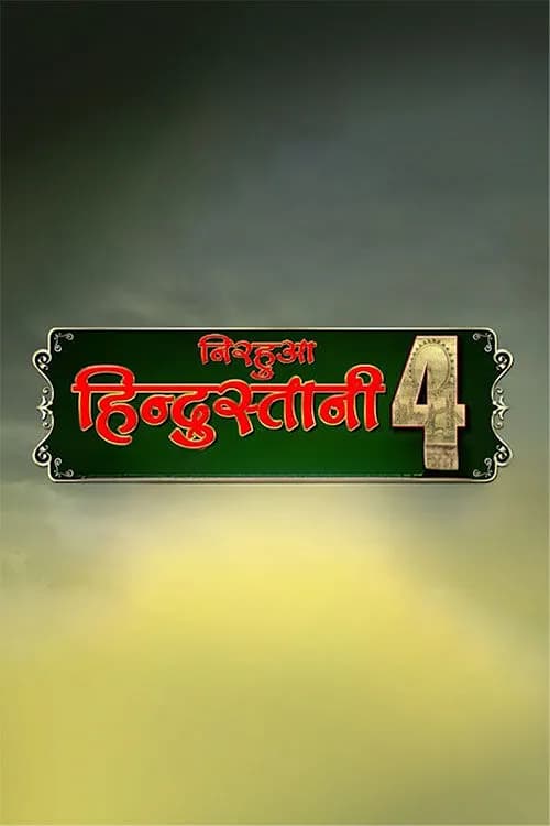 Nirahua Hindustani 4