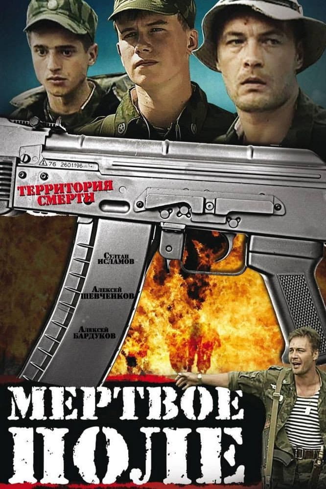 Myortvoye pole