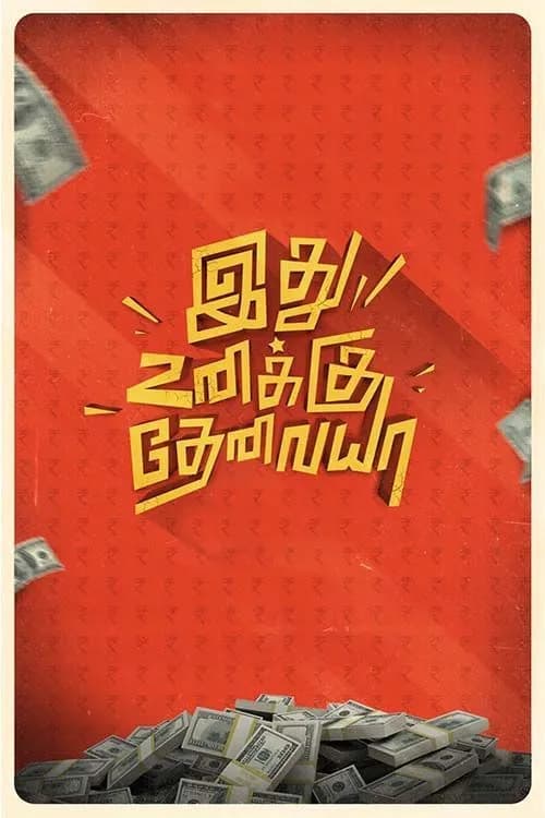Ethu Unakku Thevaya