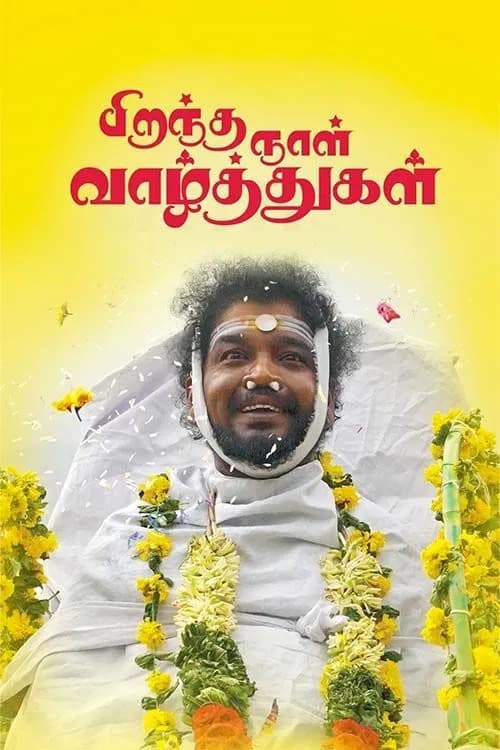 Piranthanaal Vazhthukal