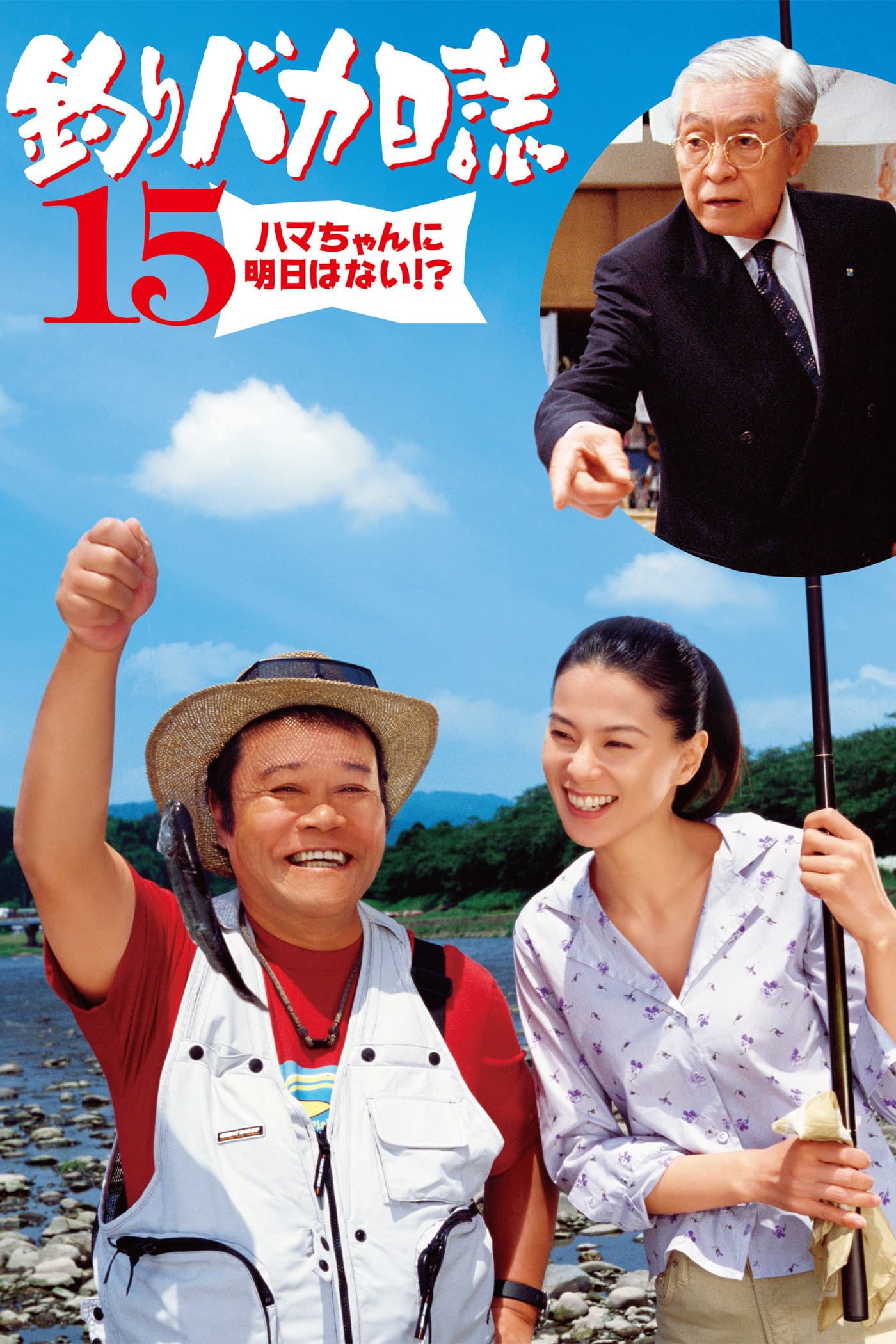 Free and Easy 15: No Tomorrow for Hama-chan?!