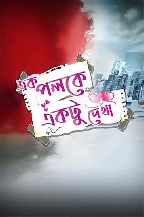 Ek Poloke Ektu Dekha