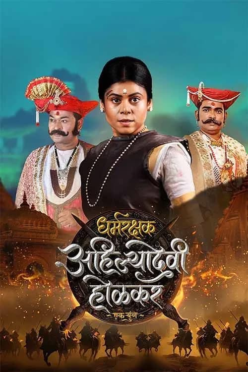 Dharmarakshak Ahilyadevi Holkar Ek Yug