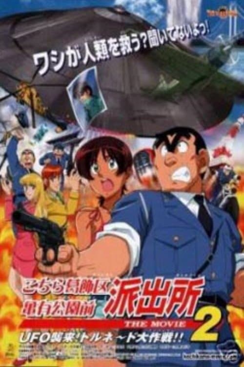 Kochira Katsushika-ku Kameari kÃ´en mae hashutsujo: The Movie 2 UFO - ShÃ»rai! TorunÃªdo daisakusen!!