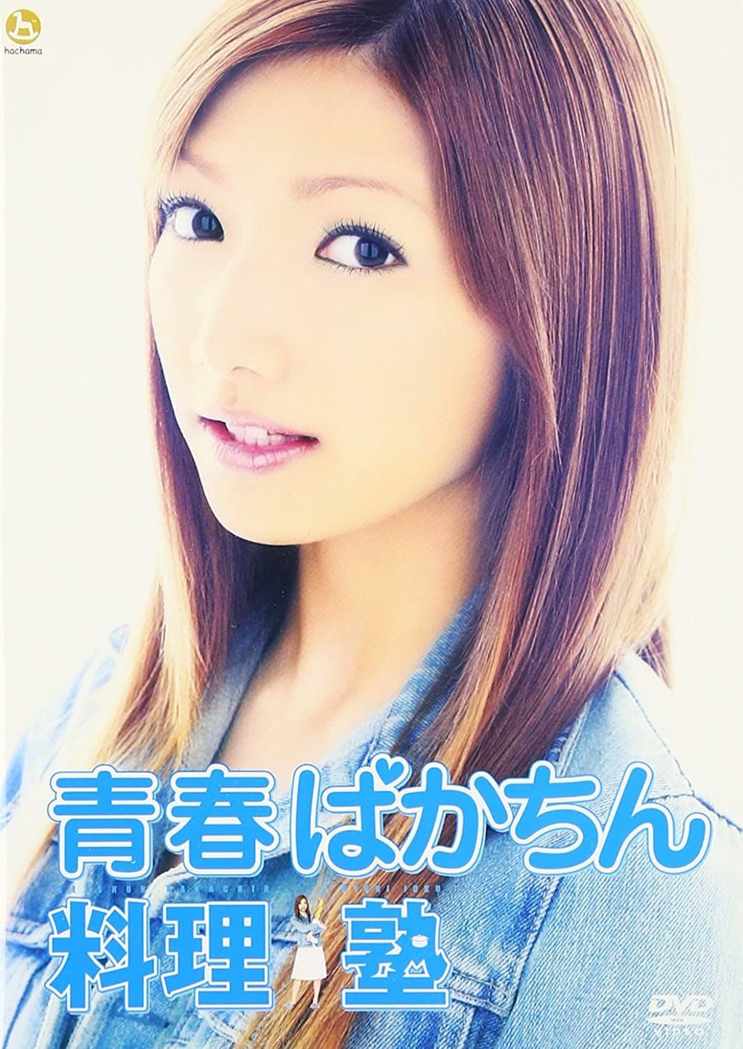 Seishun bakachin ryÃ´rijuku