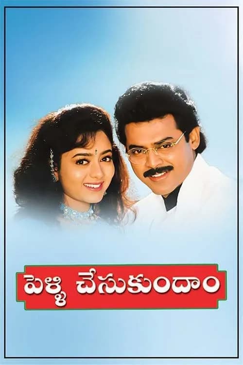 Pelli Chesukundam