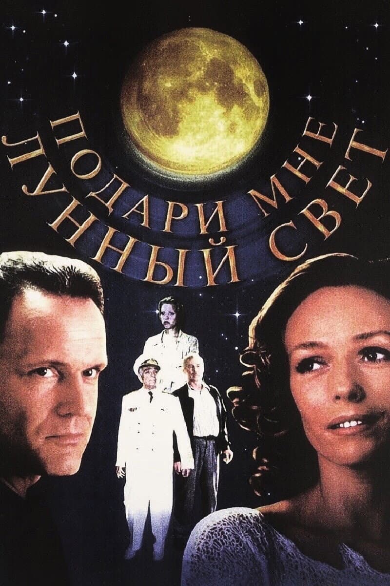 Podari mne lunnyy svet
