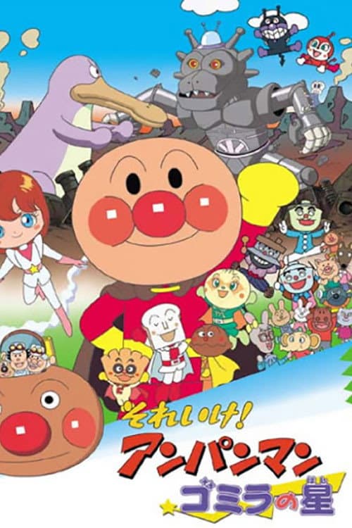 Soreike! Anpanman: Gomira no hoshi