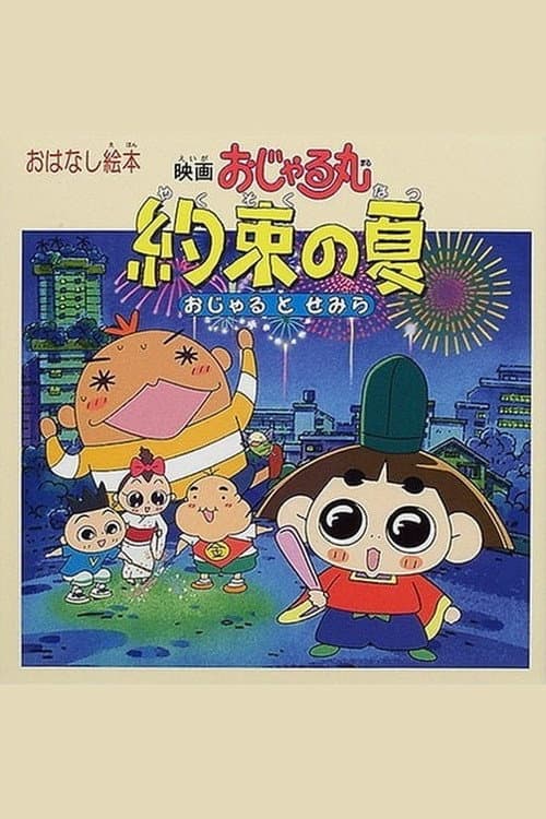 Eiga Ojarumaru: Yakusoku no natsu Ojaru to Semira