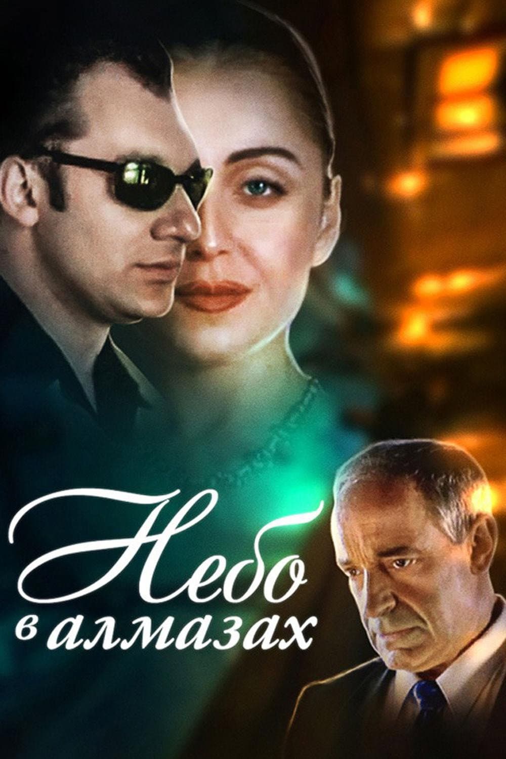 Nebo v almazakh
