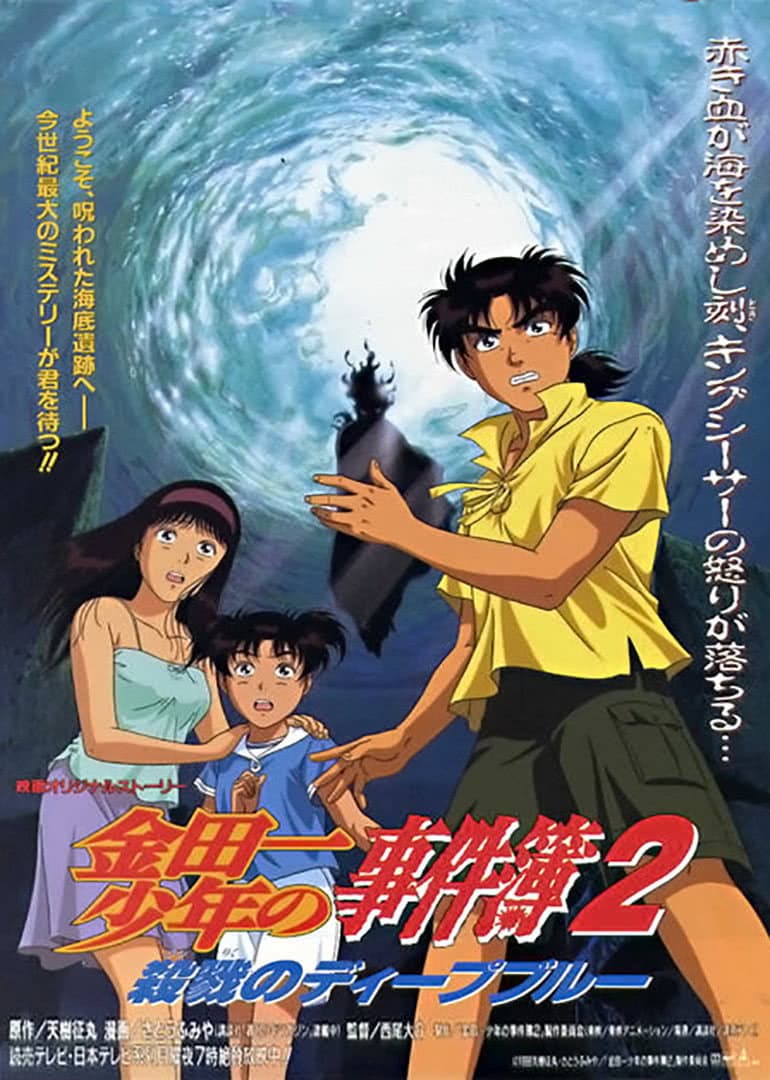 The File of Young Kindaichi 2: Murderous Deep Blue