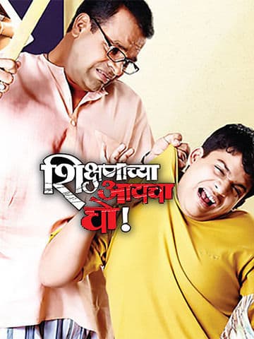 Shikshanachya Aaicha Gho
