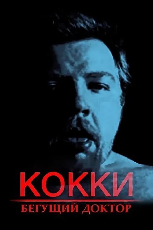 Kokki - begushchiy doktor