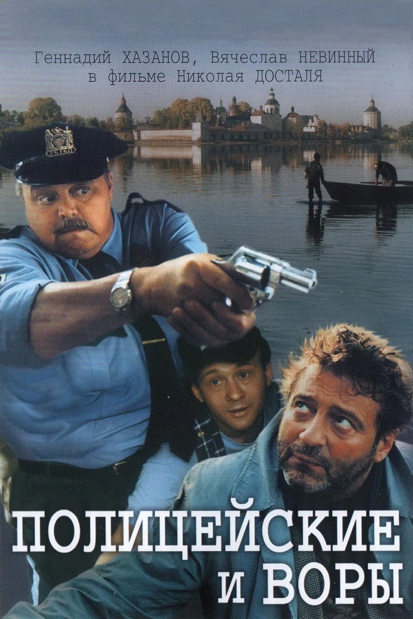 Politseiskiye i vory