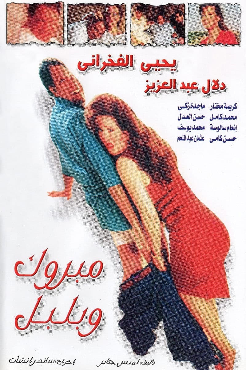 Mabrook wa Bulbul