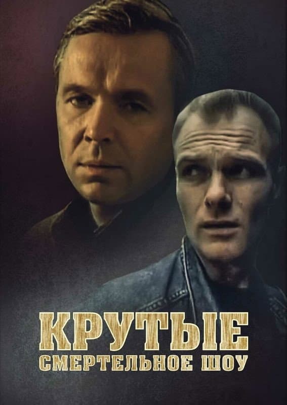Krutye: smertelnoye show