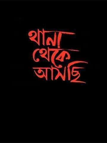 Thana Theke Aaschi