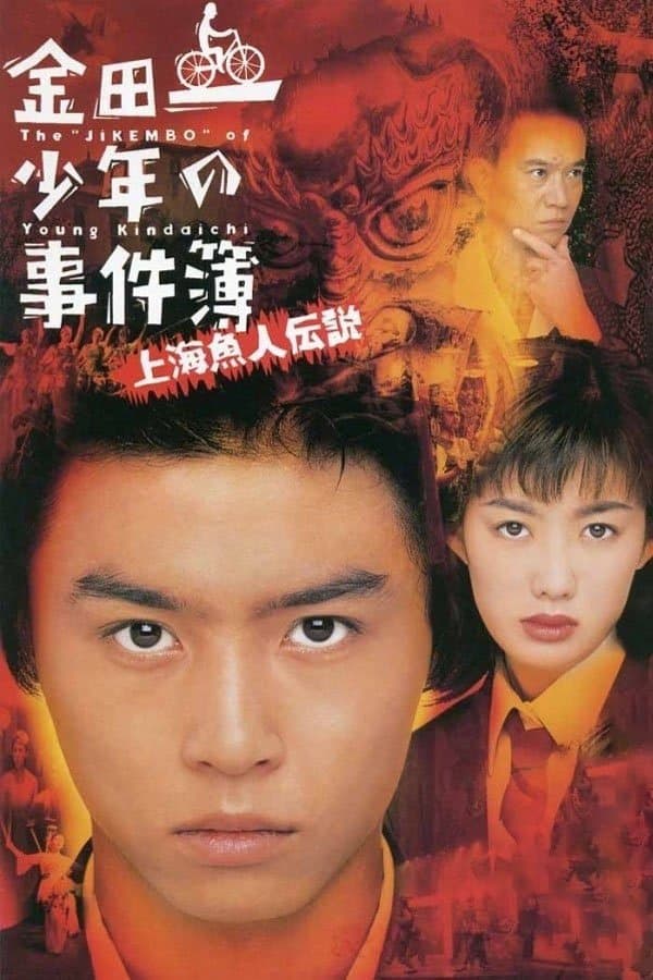 Kindaichi shonen no jikembo: Shanghai ningyo densetsu