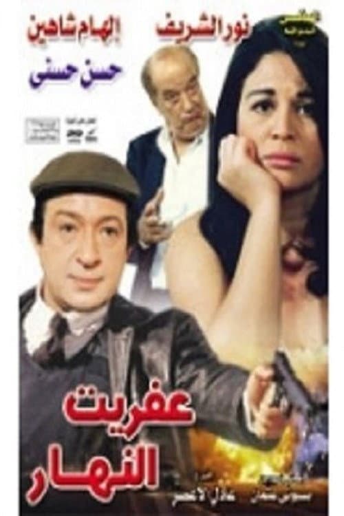 Afreet El Nahar