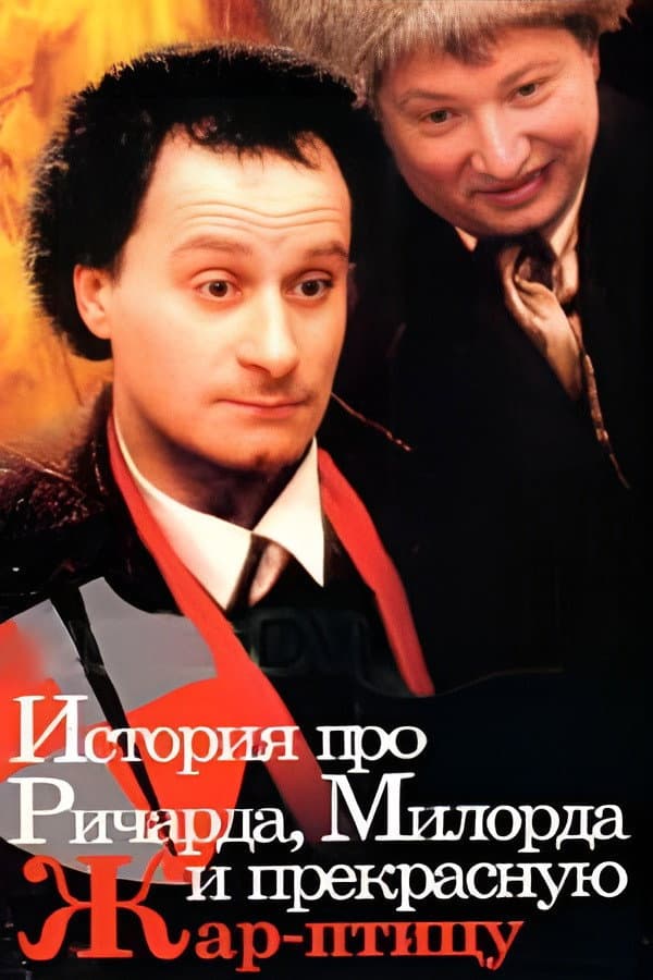 Istoriya pro Richarda, milorda i prekrasnuyu Zhar-ptitsu