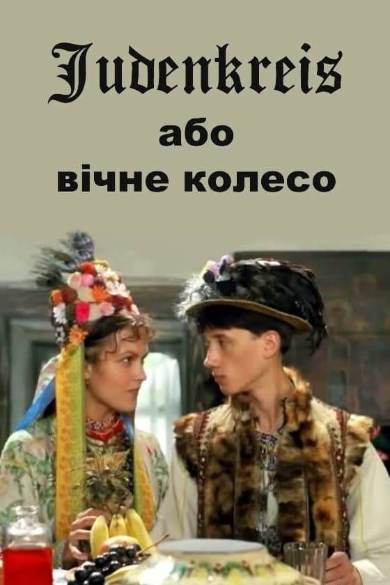 Judenkreis, abo vichne koleso