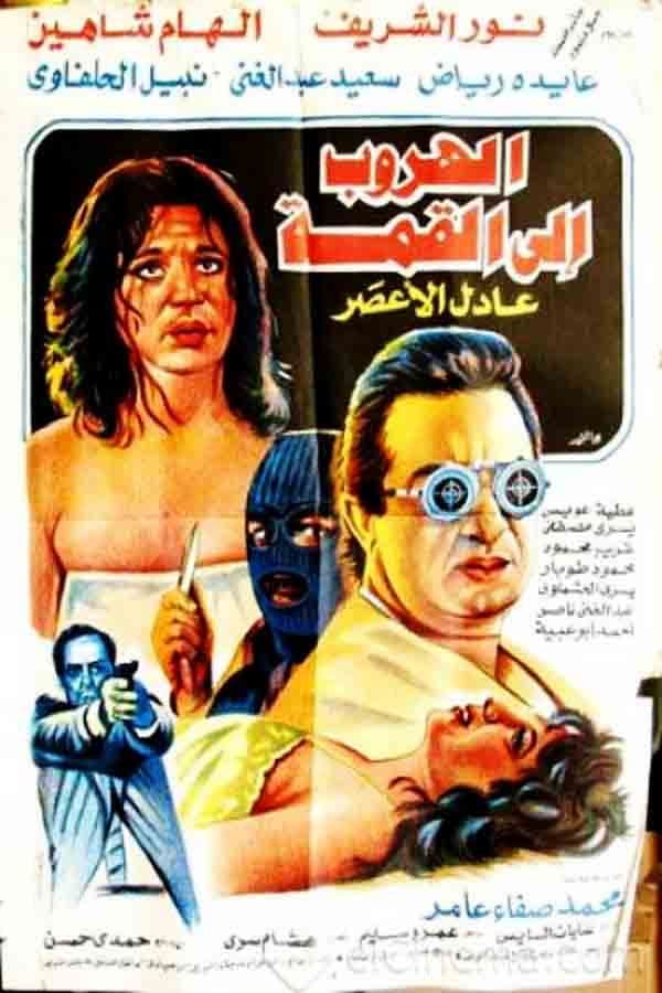 El-Huroob ela el-Qimmah
