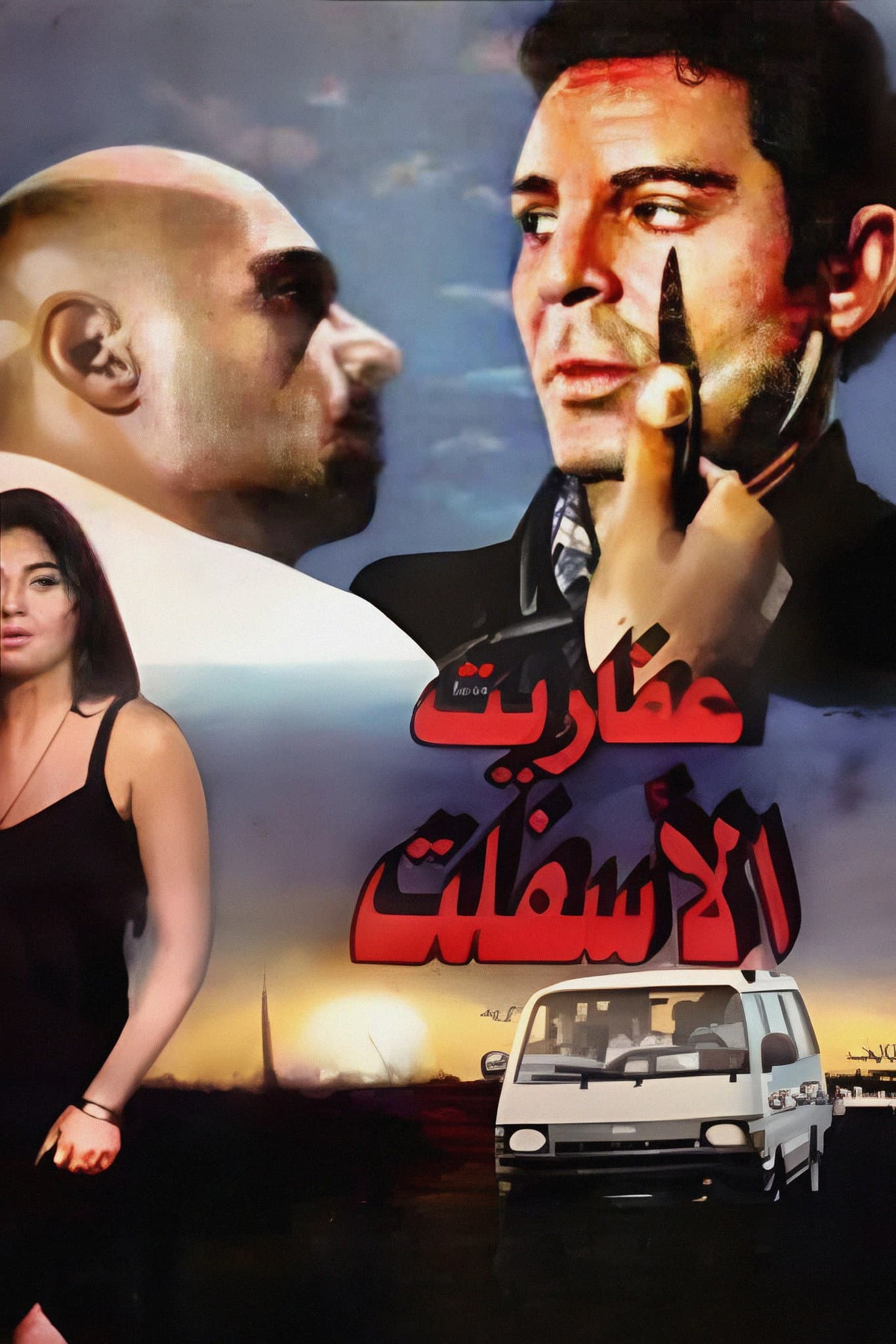 Afarit el-Asfalt