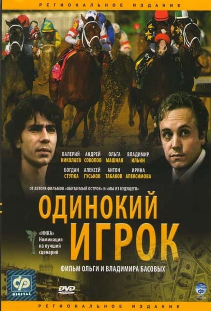 Odinokiy igrok
