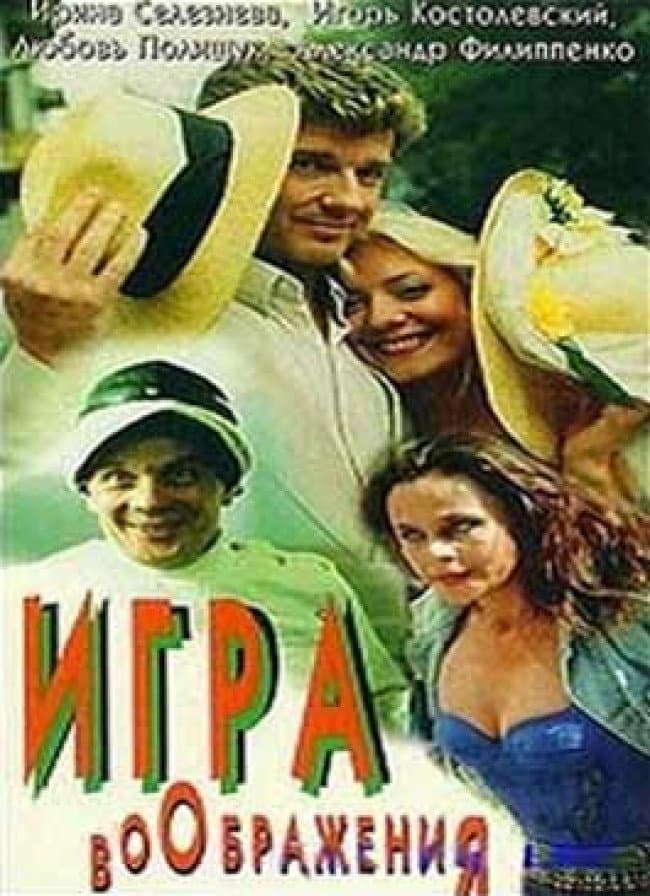 Igra voobrazheniya