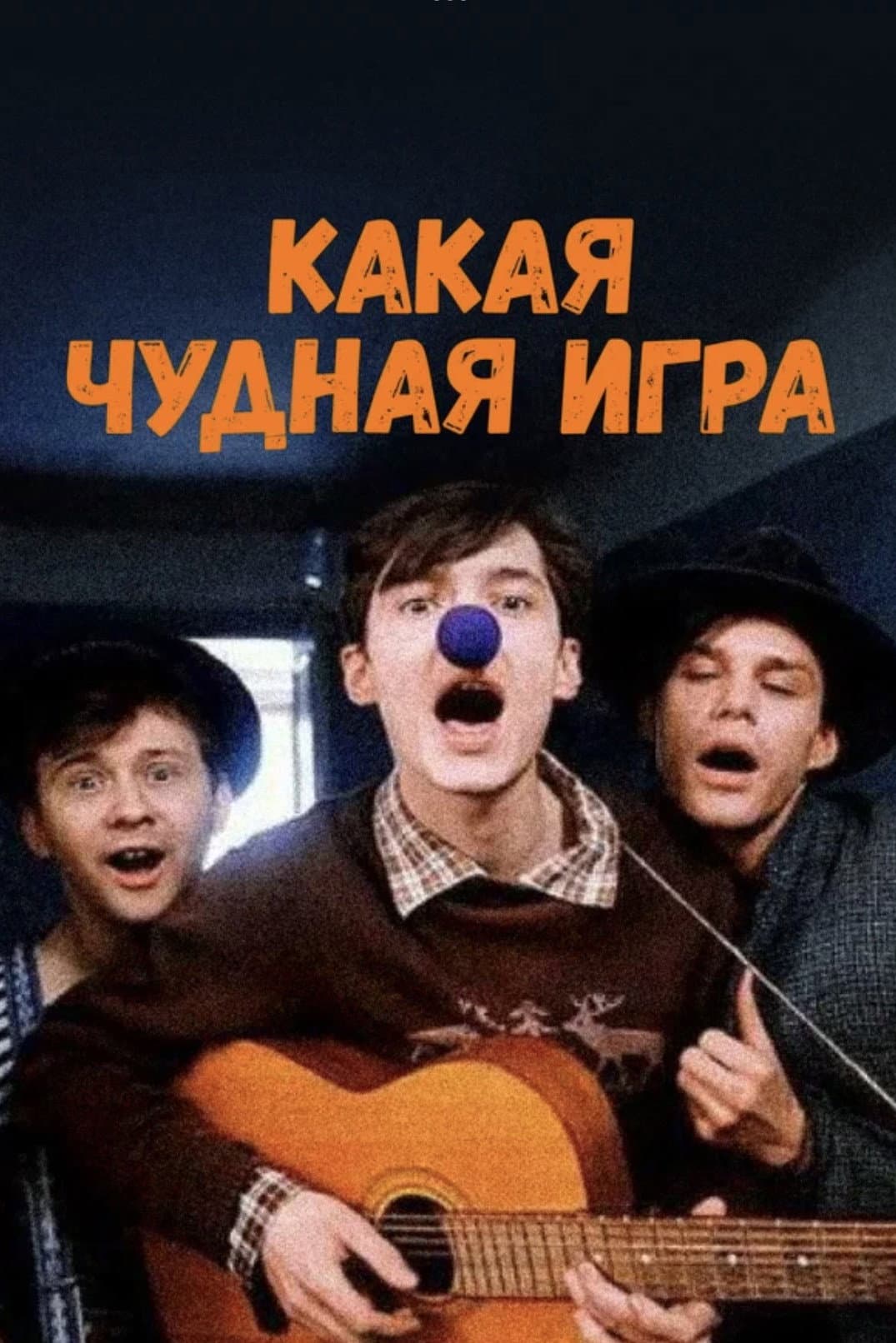 Kakaya chudnaya igra