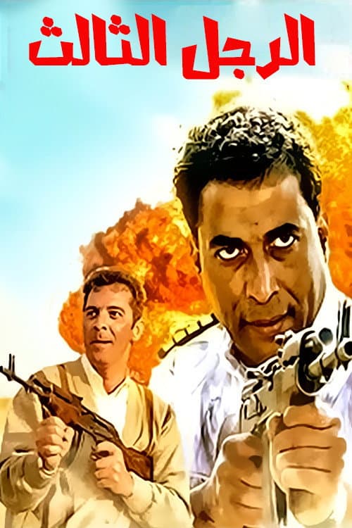 El-Ragul el-Thaleth