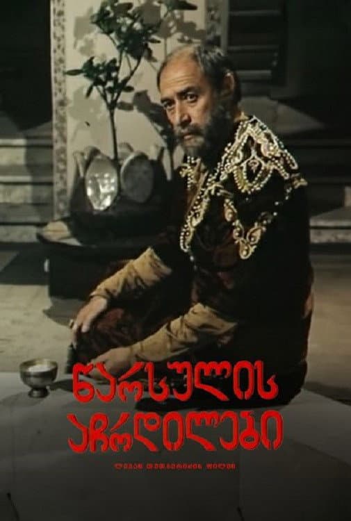 Tsarsulis achrdilebi
