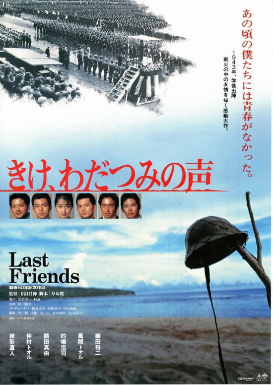 Kike wadatsumi no koe Last Friends